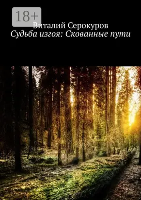 Судьба изгоя: Скованные пути