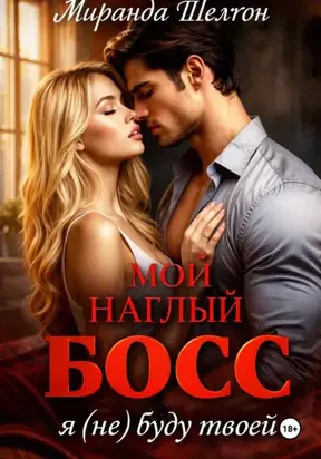 Мой наглый босс. Я (не) буду твоей