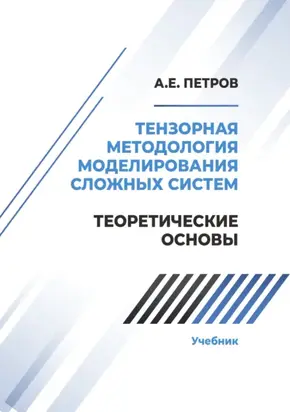 Тензорная методология моделирования сложных систем. Теоретические основы