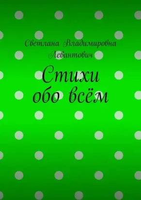 Стихи обо всём
