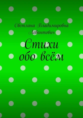 Стихи обо всём