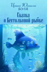 Сказка о Бестолковой рыбке