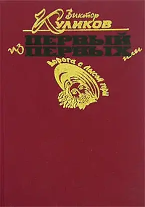 Первый из первых или Дорога с Лысой горы