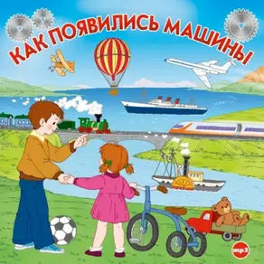 Как появились машины