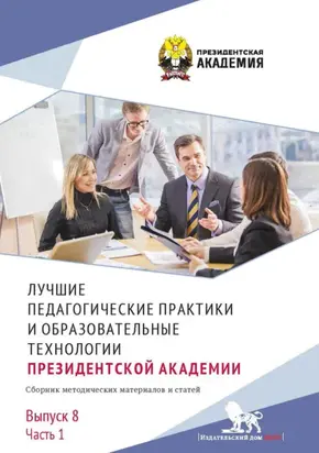 Лучшие педагогические практики и образовательные технологии Президентской академии. Выпуск 8. Часть 1