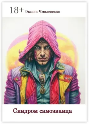 Синдром самозванца. Книга навыков