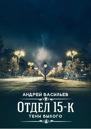 Тени Былого [СИ litres]