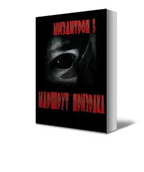 Иаршрут призрака