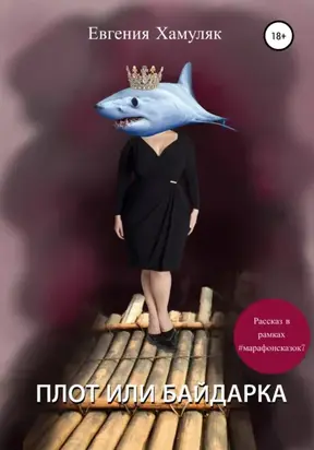 Плот или байдарка