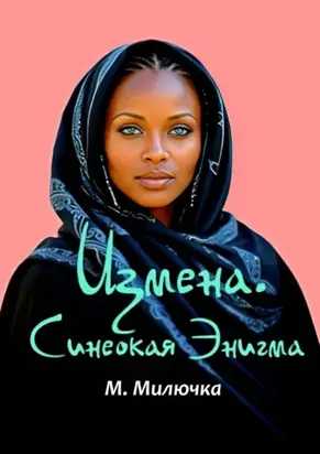 Измена. Синеокая Энигма