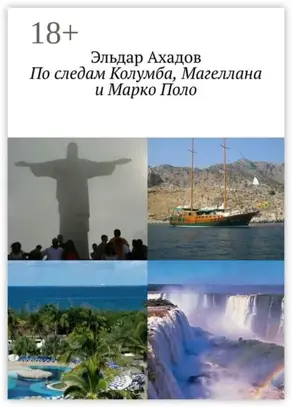 По следам Колумба, Магеллана и Марко Поло