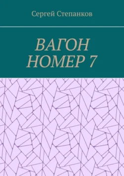 Вагон номер 7