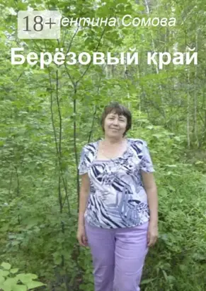 Берёзовый край