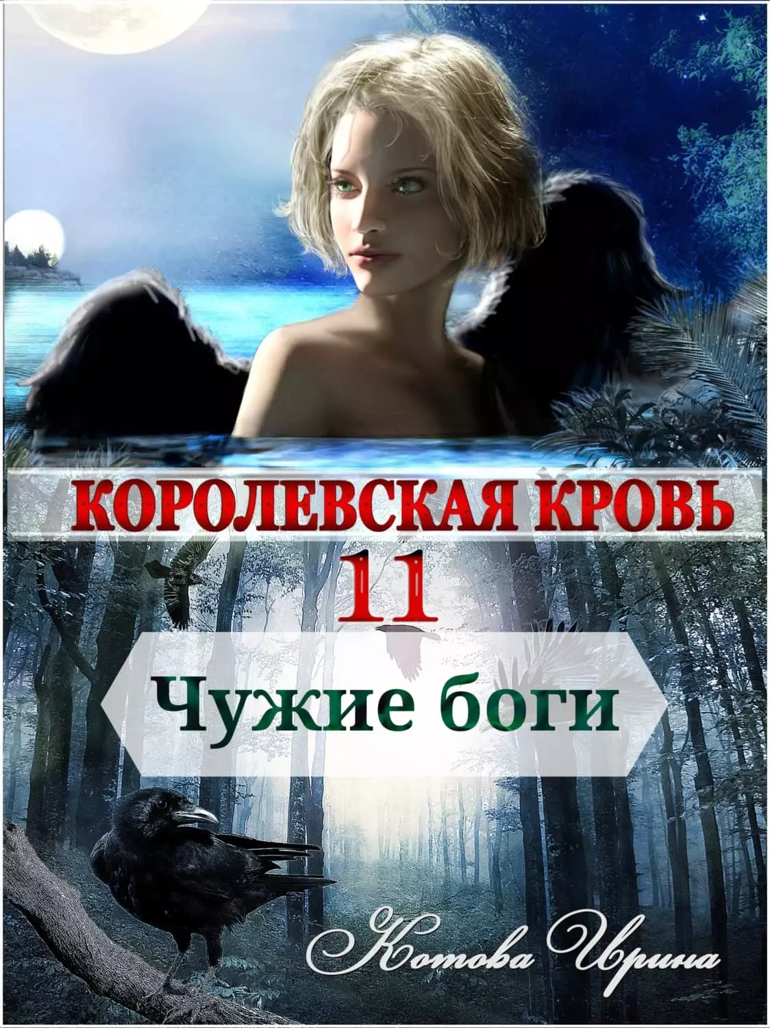 Королевская кровь 11. Чужие боги