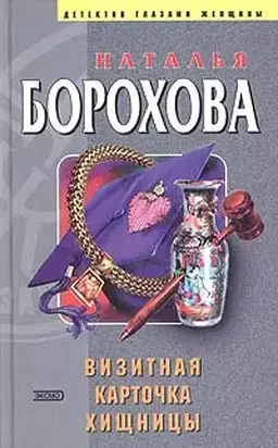 Визитная карточка хищницы