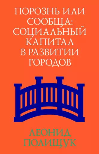 Порознь или сообща. Социальный капитал в развитии городов