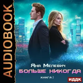 Больше никогда. Книга 2