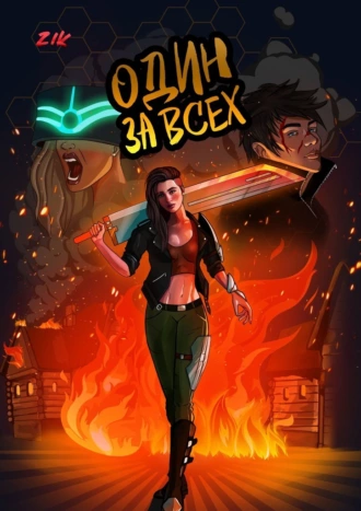 Один за Всех