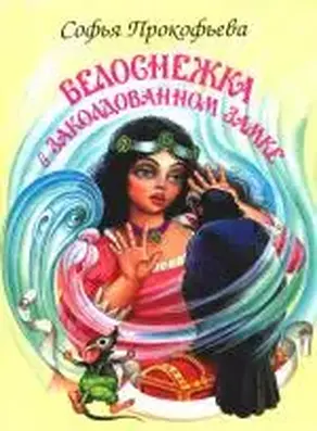 Белоснежка в заколдованном замке