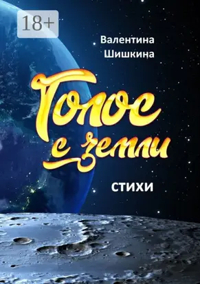 Голос с земли