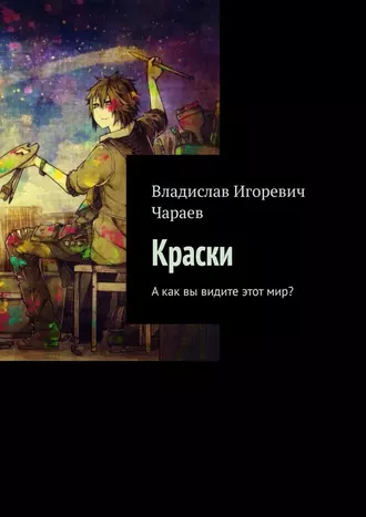Краски. А как вы видите этот мир?