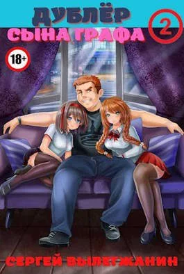 Дублер сына графа Том 2