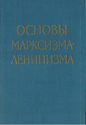 Куусинен О.В., Арбатов Ю.А. - Основы марксизма-ленинизма - 1960 г.