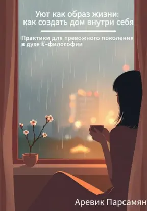 Уют как образ жизни: как создать дом внутри себя