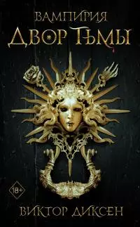 Двор Тьмы [litres]