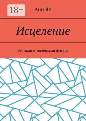 Исцеление. Великан и маленькая фигура