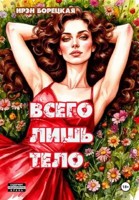 Всего лишь тело