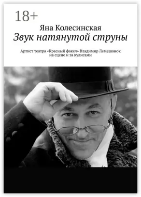 Звук натянутой струны. Артист театра «Красный факел» Владимир Лемешонок на сцене и за кулисами