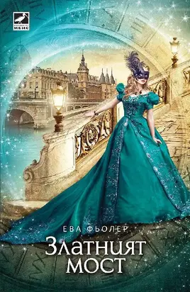 Златният мост