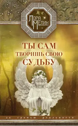 Ты сам творишь свою судьбу. За гранью реальности