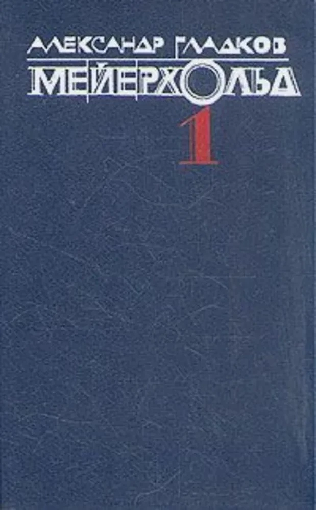 Мейерхольд. Том 1. Годы учения Влеволода Мейерхольда. «Горе уму» и Чацкий - Гарин