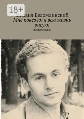 Мне повезло: я всю жизнь рисую! Воспоминания