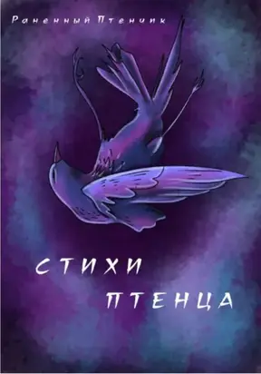 Стихи птенца