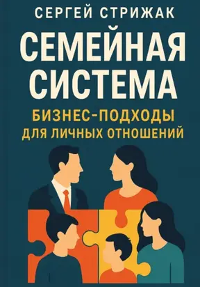 Семейная Система. Бизнес-подходы для личных отношений