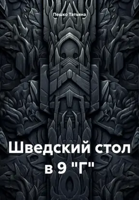 Шведский стол в 9 