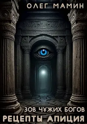 Зов чужих богов