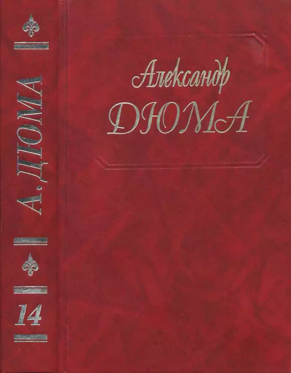 А. Дюма - Собрание сочинений. Том 14. Граф де Монте-Кристо Часть. 1,2,3