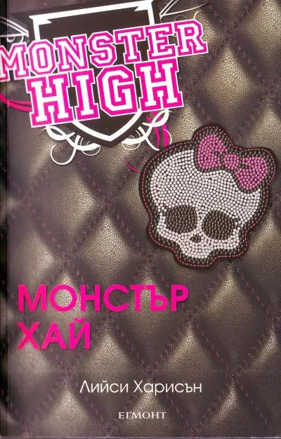 Монстър Хай