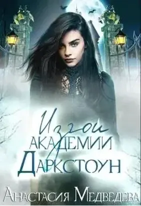 Изгои академии Даркстоун (СИ)