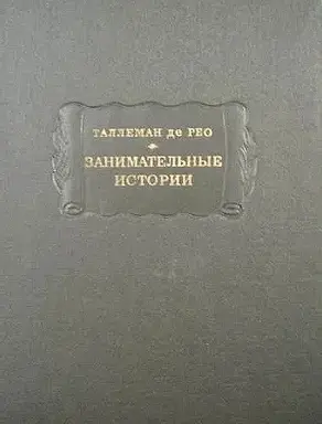 Занимательные истории