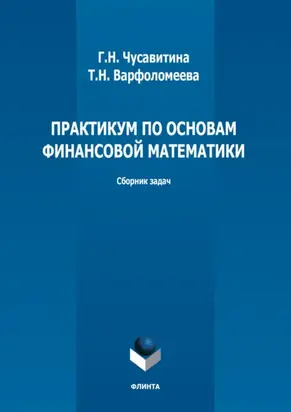 Практикум по основам финансовой математики