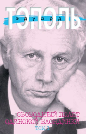 Свободный полет одинокой блондинки, т.1