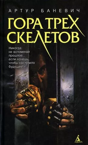 Гора трех скелетов