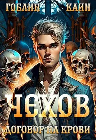 Чехов книга 6. Договор на крови