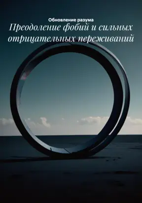 Преодоление фобий и сильных отрицательных переживаний