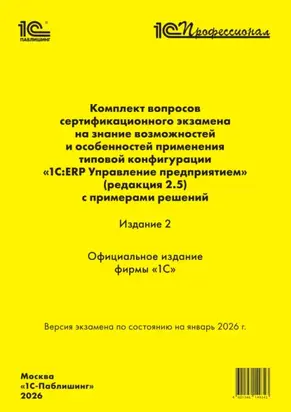 Комплект вопросов сертификационного экзамена «1С:Профессионал» на знание возможностей и особенностей применения типовой конфигурации «1С:ERP Управление предприятием» (ред. 2.5) с примерами решений (+ epub)